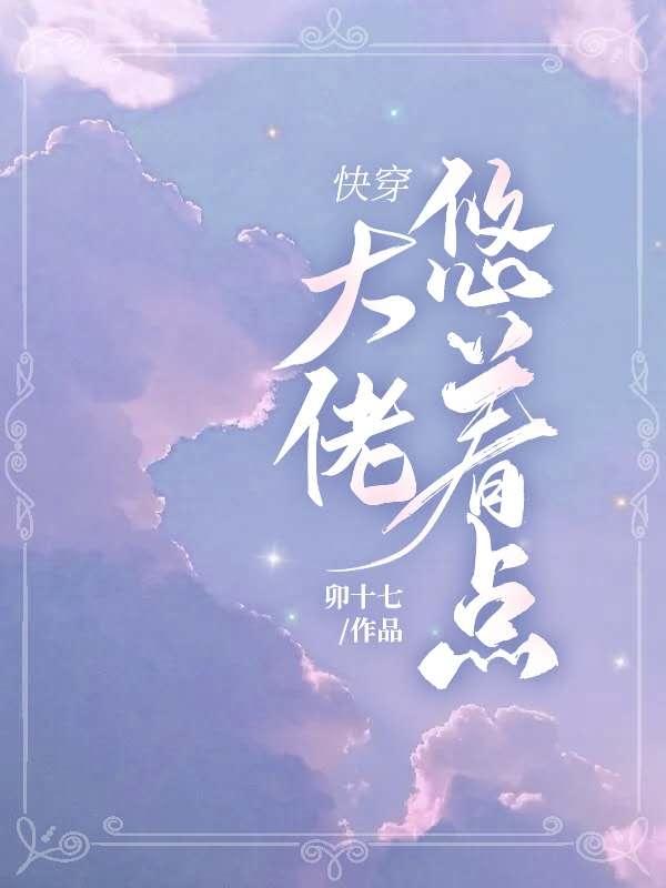 快穿：大佬悠着点