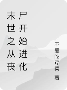 末世之从丧尸开始进化