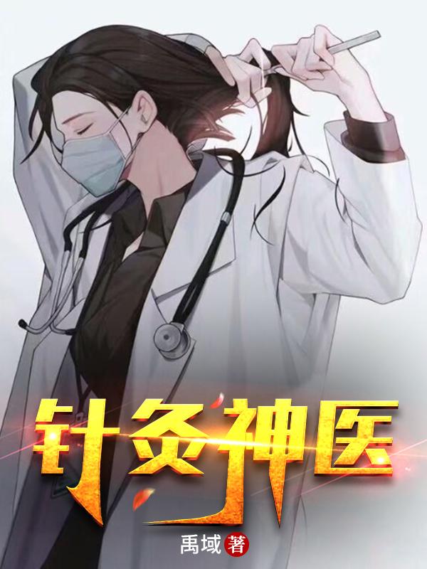 主角叫林凡的小说医仙