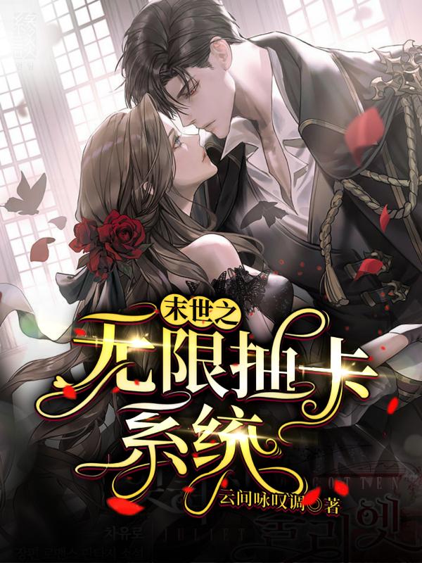 末世之无限抽卡系统[标签:作者],末世之无限抽卡系统小说免费阅读