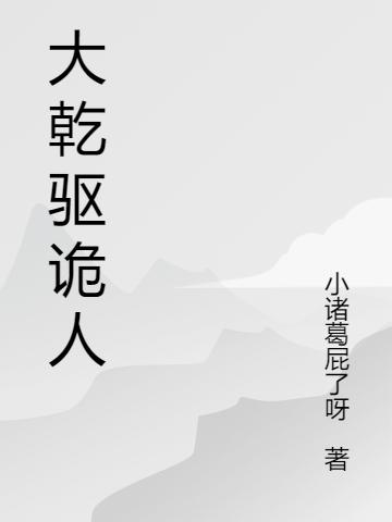 大乾驱诡人