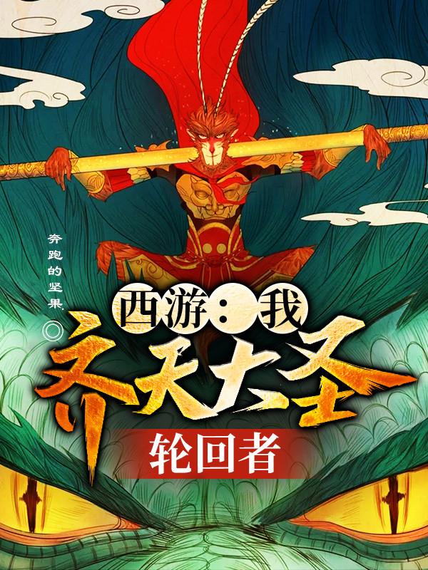 西游：我，齐天大圣，轮回者