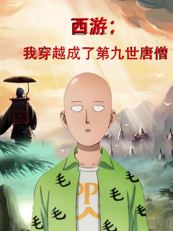 西游：我穿越成了第九世唐僧
