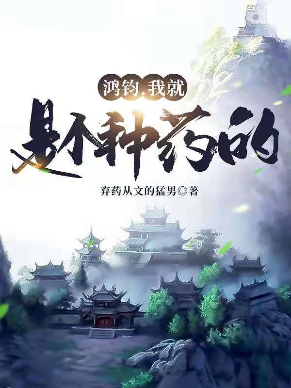鸿钧，我就是个种药的