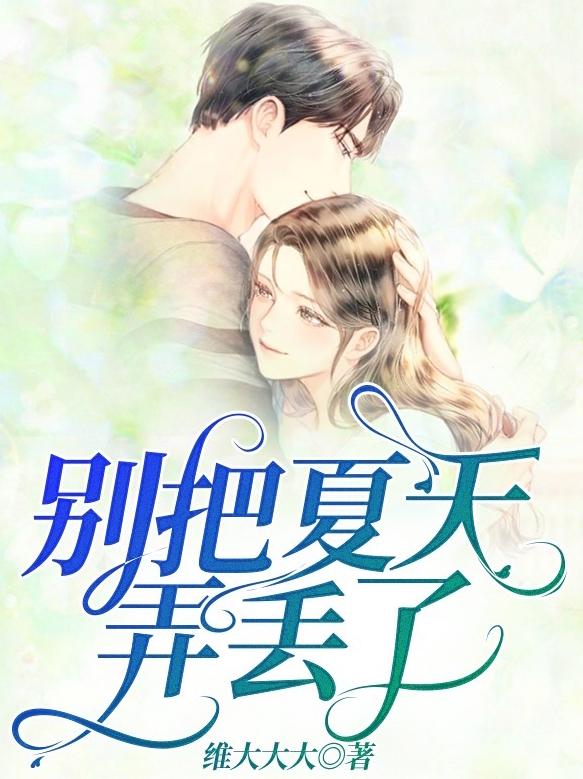 别把夏天弄丢了