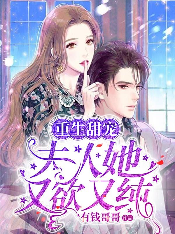 重生甜宠：夫人她又欲又纯