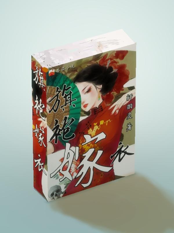 旗袍嫁衣