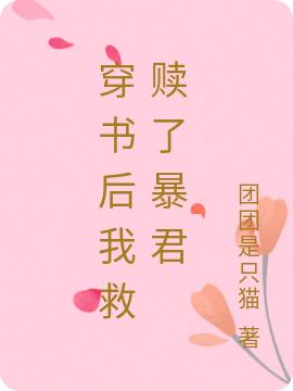 穿书后我救赎了暴君