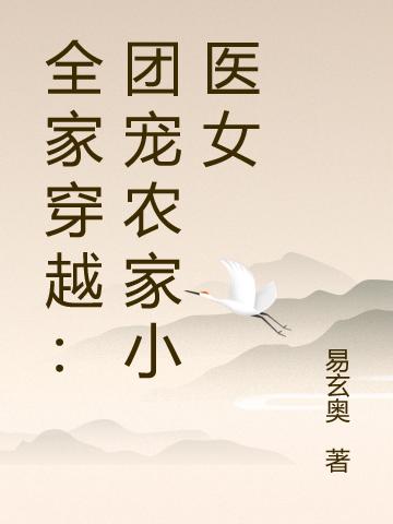 全家穿越：团宠农家小医女