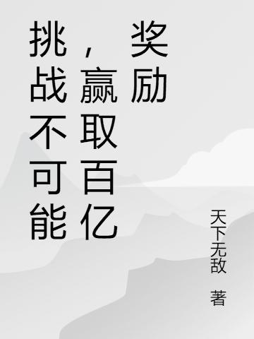 挑战不可能，赢取百亿奖励