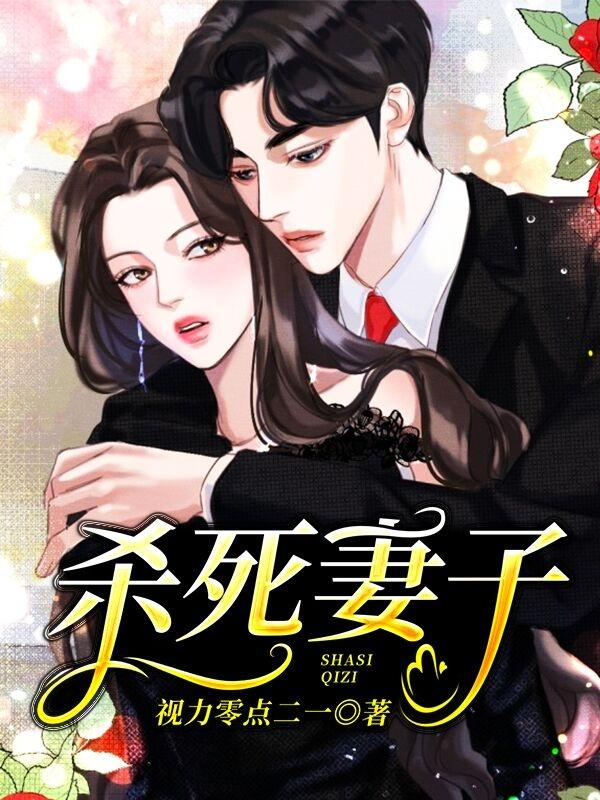 杀死妻子
