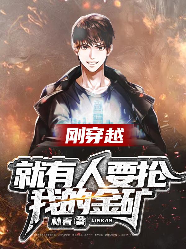 刚穿越，就有人要抢我的金矿！