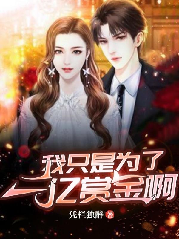 我只是为了一亿赏金啊