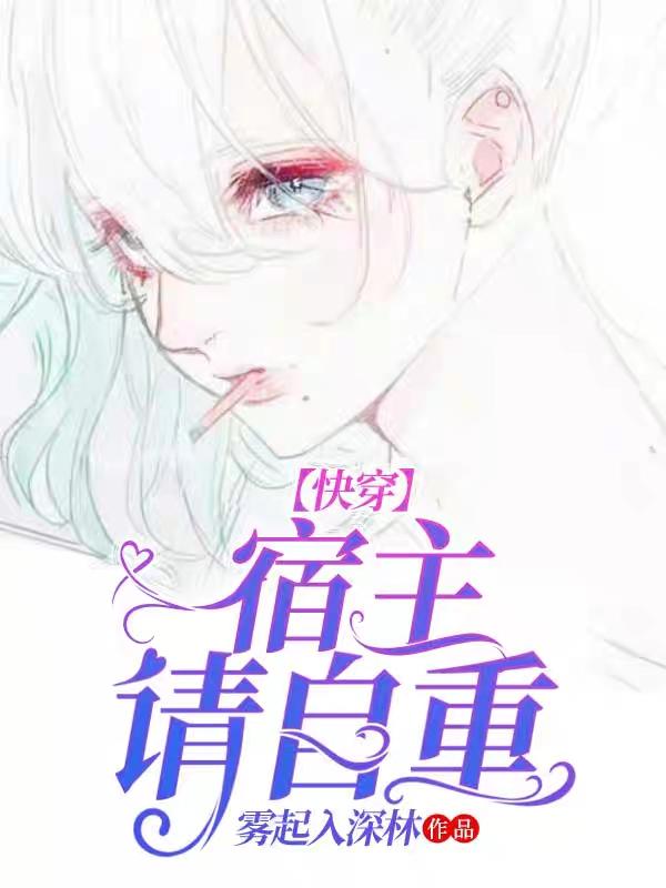 快穿：宿主请自重