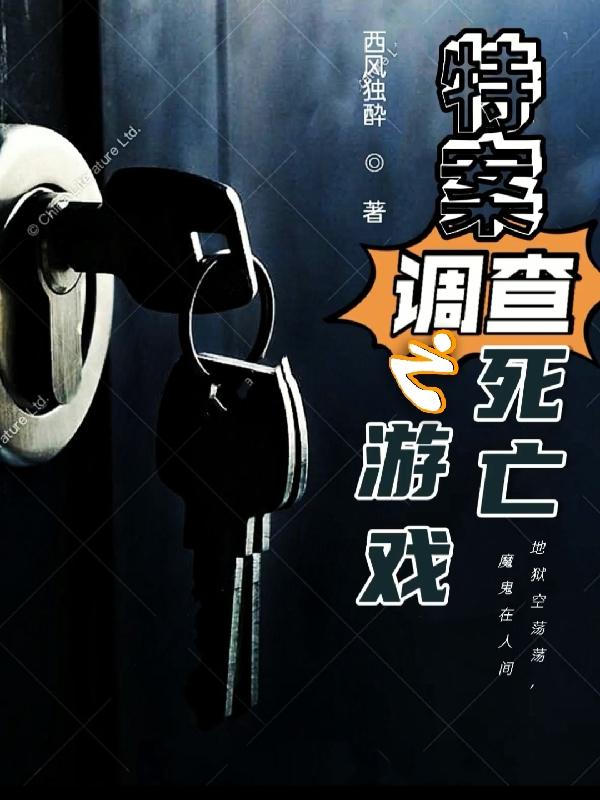 特案调查之死亡游戏