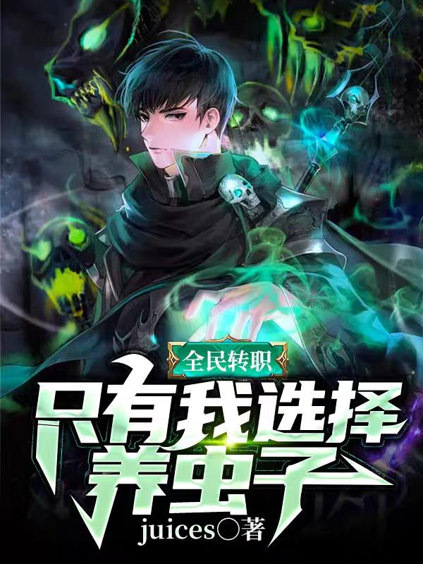 全民转职：只有我选择养虫子