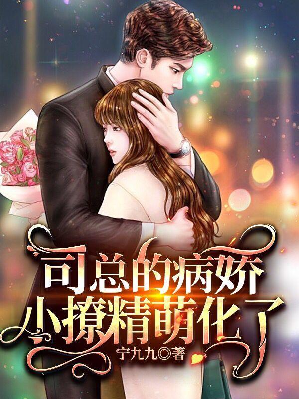 司总的病娇小撩精萌化了