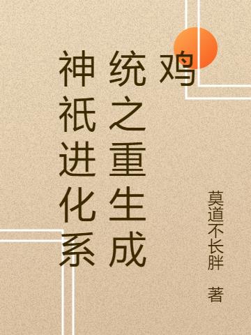 神祇进化系统之重生成鸡