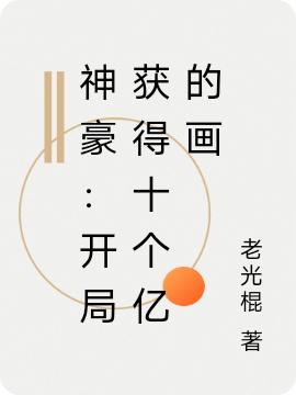 神豪：开局获得十个亿的画