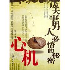 Thành Đại Sự Nam Nhân Tất Ngộ Đích Bí Mật: Tâm Cơ