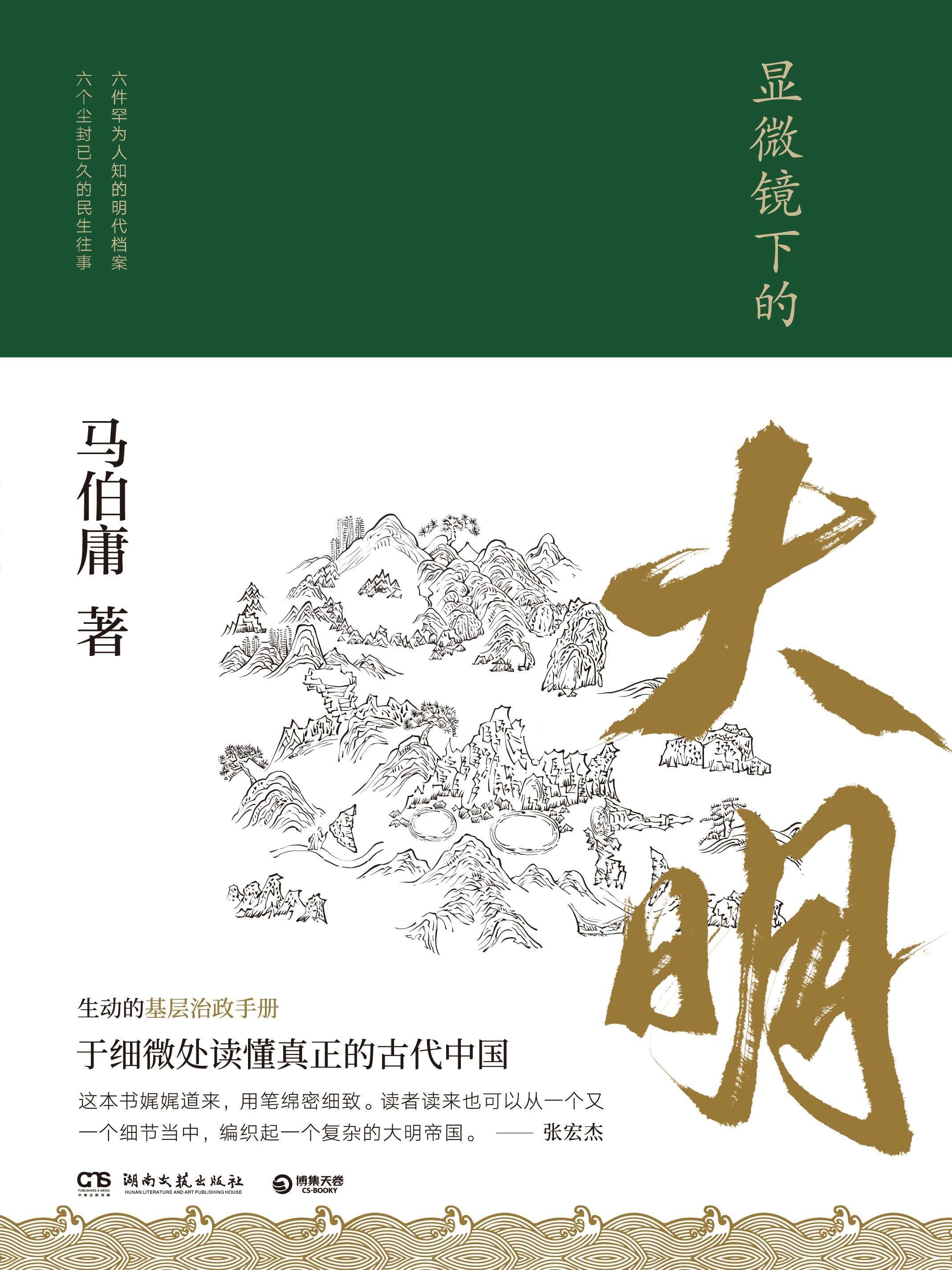《显微镜下的大明》封面