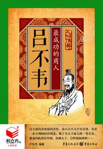 Lã Bất Vi: Tối Thành Công Đích Thương Nhân