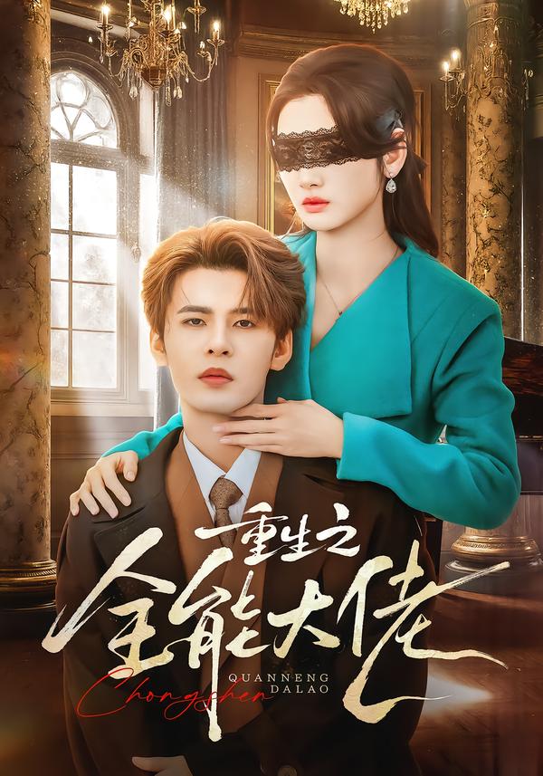 重生之全能大佬