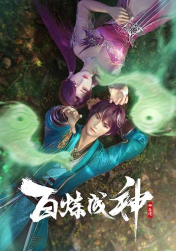 百炼成神第一季