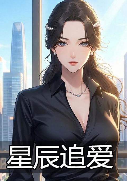 星辰追爱