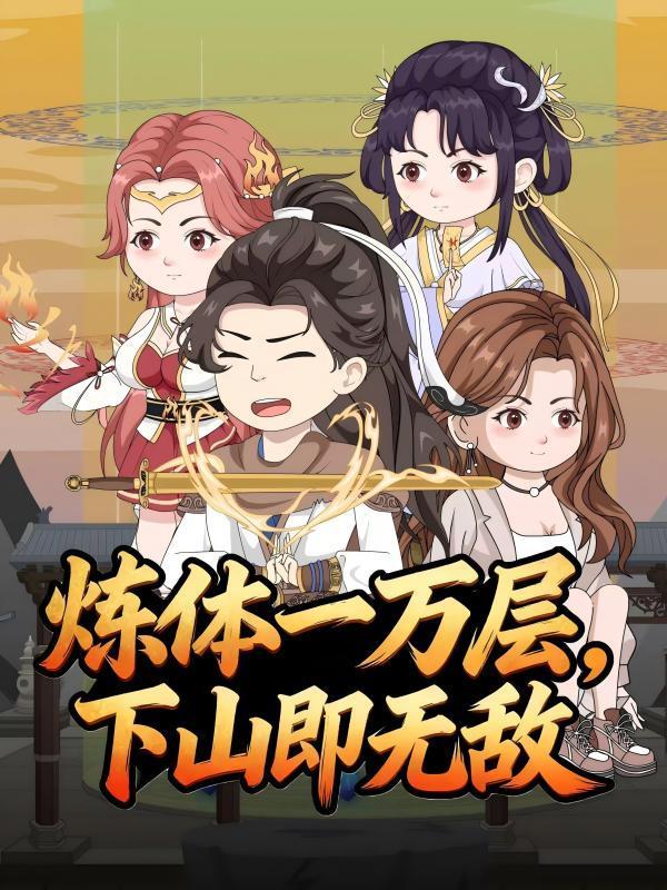 炼体一万层，下山即无敌封面图