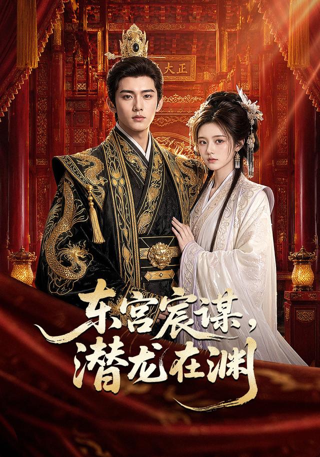 东宫宸谋，潜龙在渊 cover