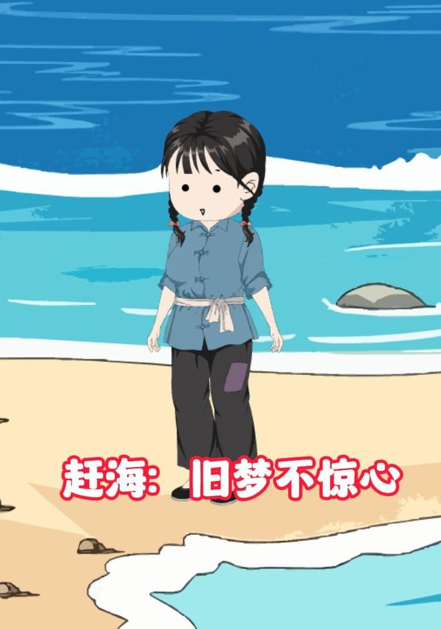 赶海：旧梦不惊心（第三季）