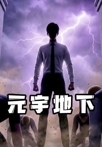 元宇地下封面图