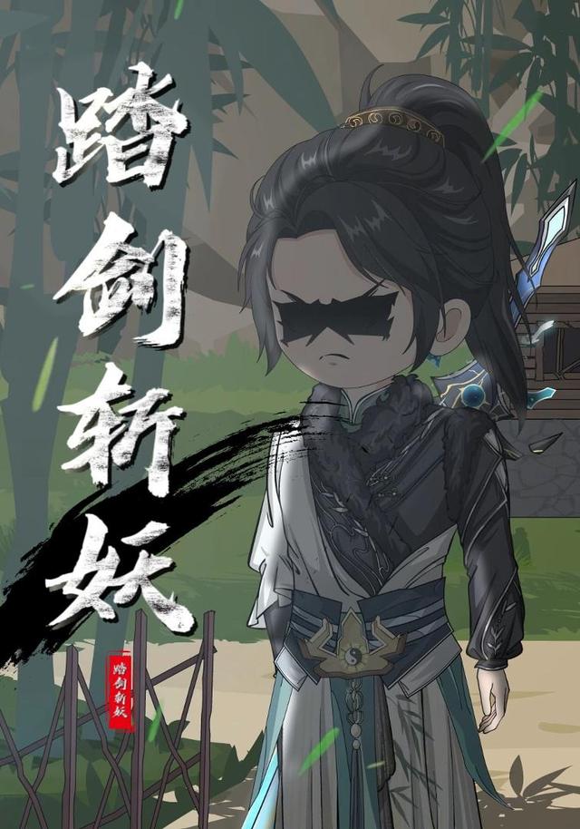 踏剑斩妖封面图