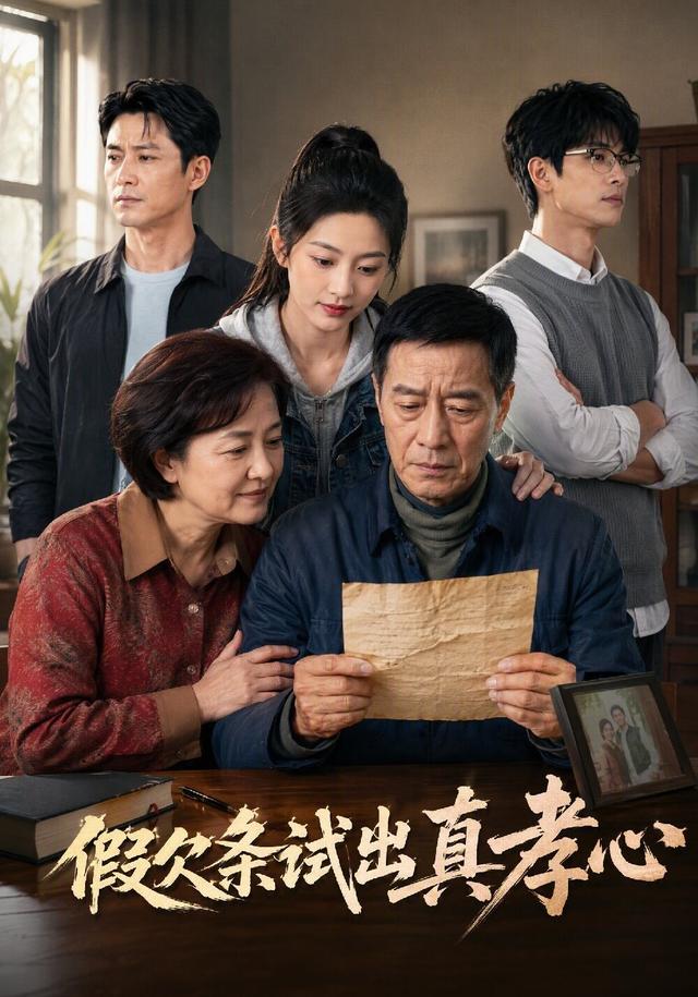 假欠条试出真孝心