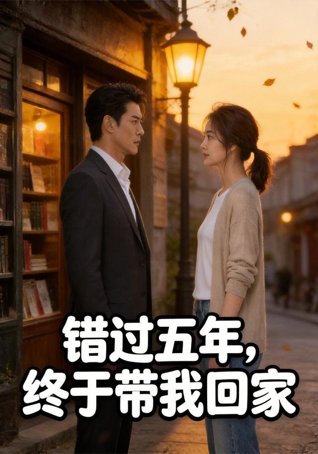 错过五年终于带我回家