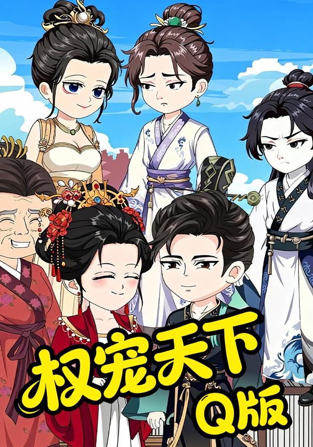 权宠天下Q版封面图