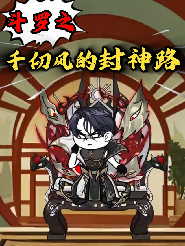 斗罗之千仞风的封神路