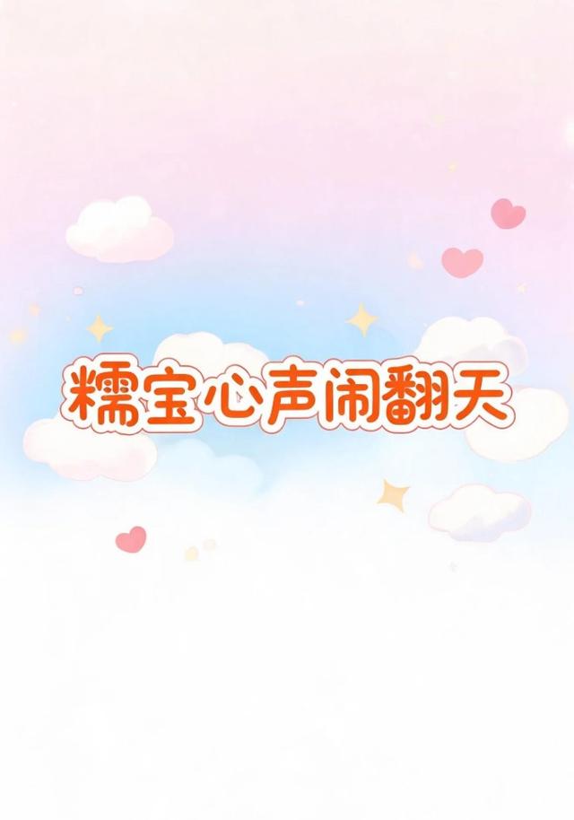 糯宝心声闹翻天