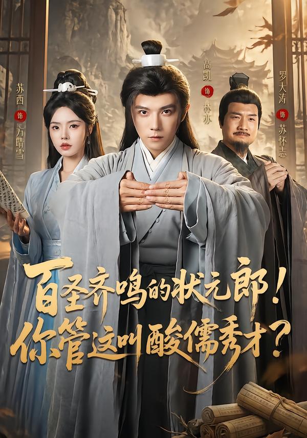 百圣齐鸣的状元郎！你管这叫酸儒秀才？