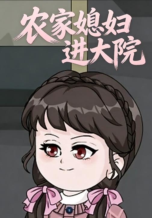 农家媳妇进大院封面图