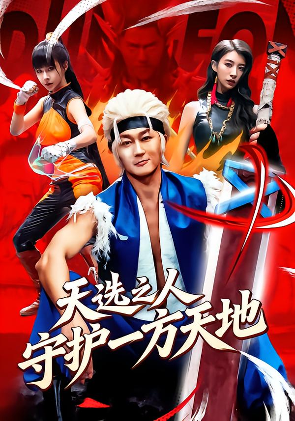 天选之人守护一方天地