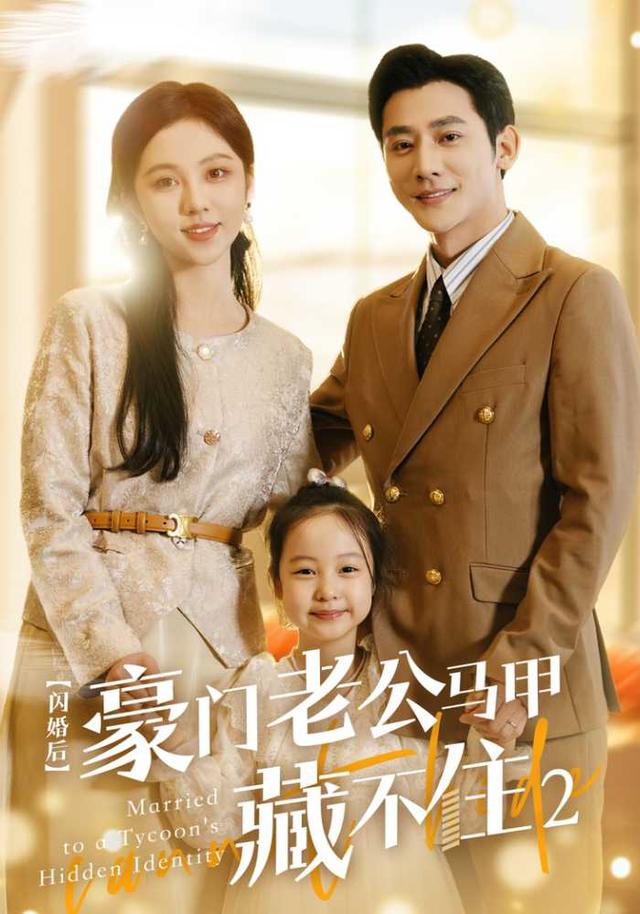 闪婚后豪门老公马甲藏不住2封面图