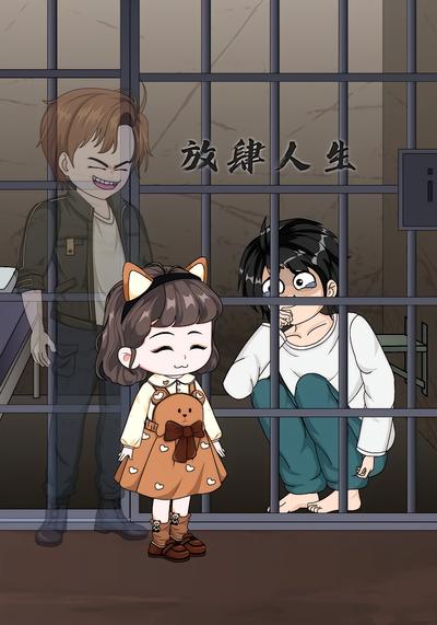 放肆人生封面图