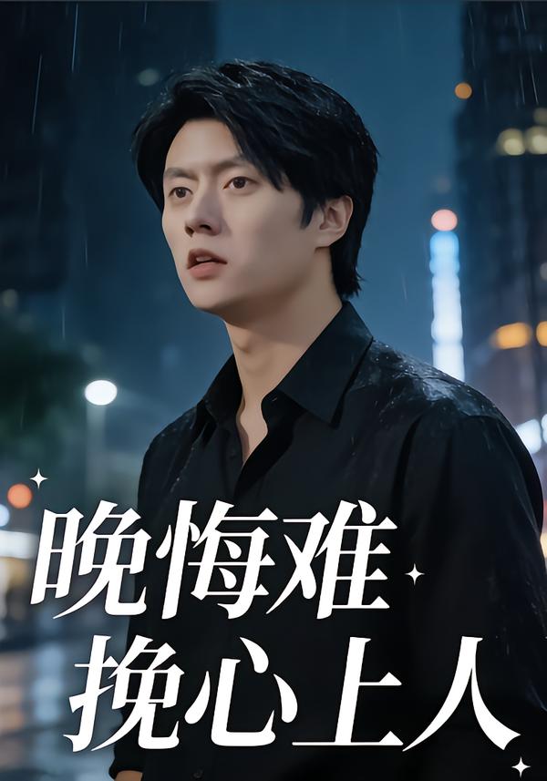 晚悔难挽心上人