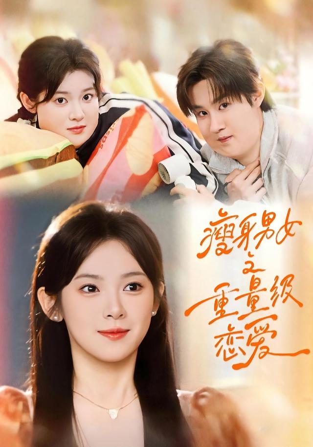 瘦身男女之重量级恋爱封面图