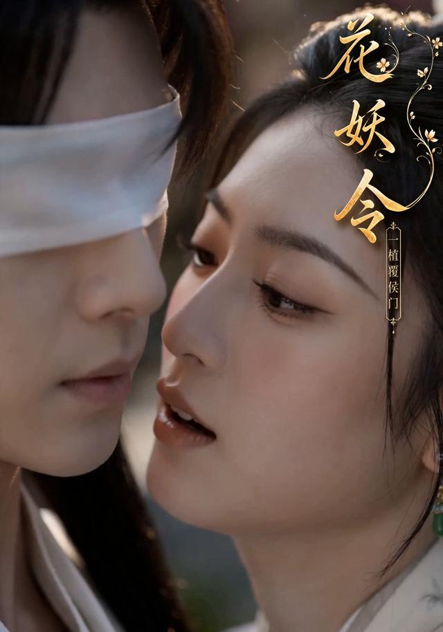 花妖令
