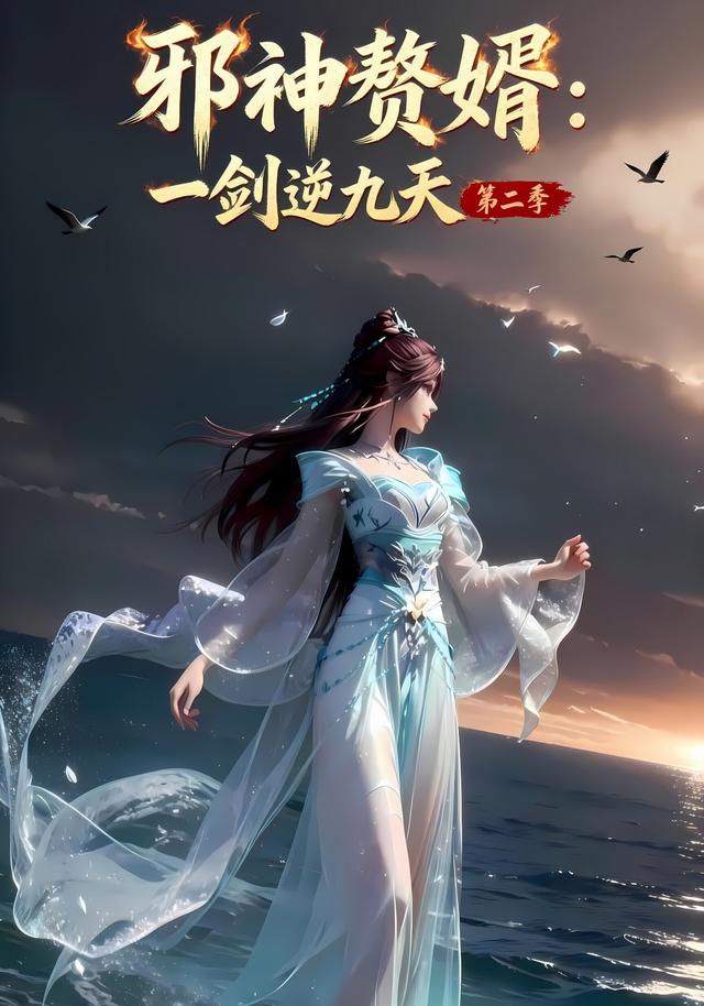 邪神赘婿：一剑逆九天第二季