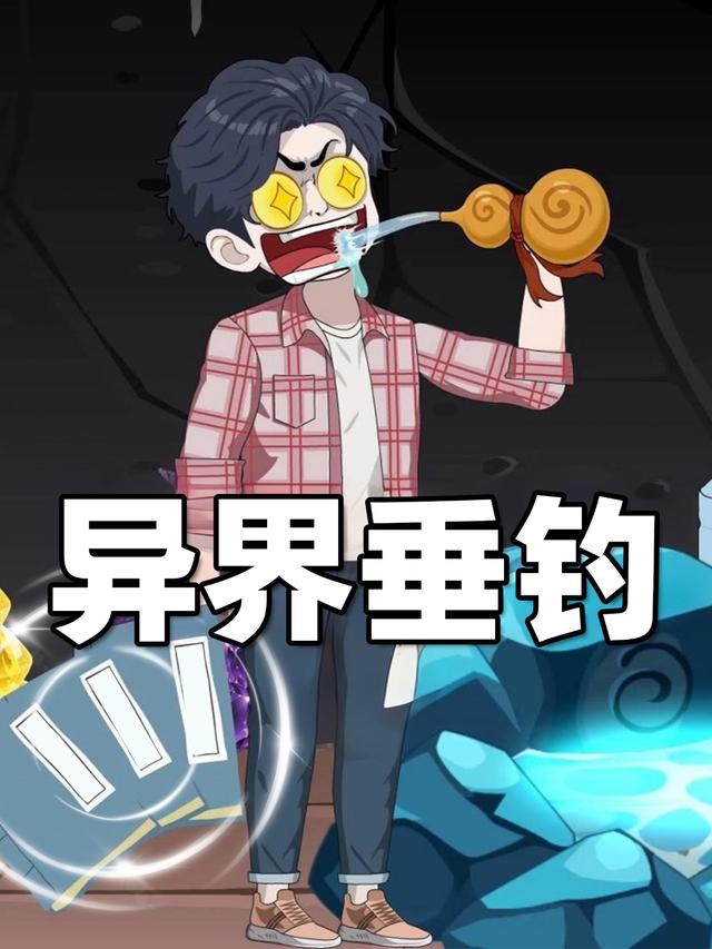 异界垂钓封面图