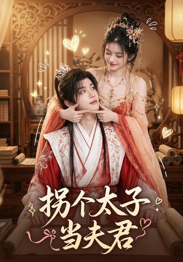 拐个太子当夫君 cover